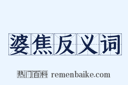 婆焦反义词是什么意思的图片